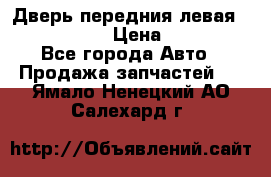 Дверь передния левая Infiniti m35 › Цена ­ 12 000 - Все города Авто » Продажа запчастей   . Ямало-Ненецкий АО,Салехард г.